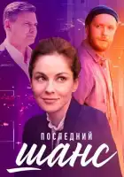  Последний шанс смотреть онлайн сериал 1 сезон 